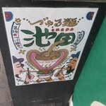 づゅる麺 池田 - 看板