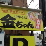 中華そば　金ちゃん - 