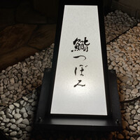 鮨 つぼみ - 