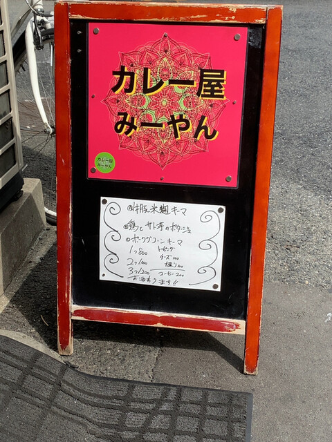 カレー屋 みーやん 大阪難波 カレー その他 食べログ