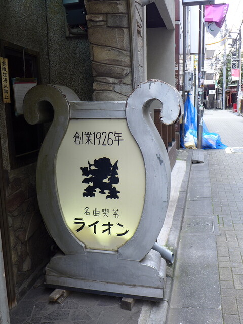 名曲喫茶ライオン 神泉 喫茶店 食べログ 名曲喫茶ライオン 神泉 喫茶店 食べログ