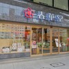 春華堂 本店