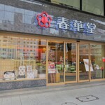 春華堂 - 大理石外観の本店です。