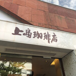 上島珈琲店 - 