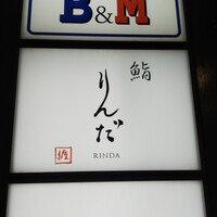 鮨 りんだ - 