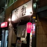 ラーメン巌哲 - 