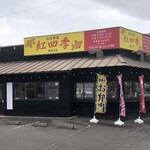 Taiwan Ryourikoushiki - 紅四季須賀川店