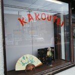 華香亭本店 - 店先