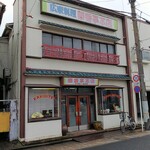 華香亭本店 - 外観