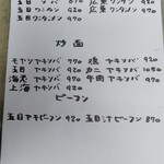 華香亭本店 - 麺類メニュー 2020年9月