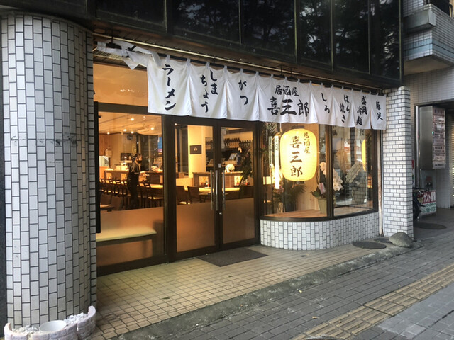 喜三郎 広瀬通 居酒屋 食べログ 喜三郎 広瀬通 居酒屋 食べログ