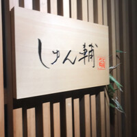 鮨 しゅん輔 阿佐ヶ谷 - 
