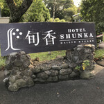 ホテル旬香 鳥取大山リゾート - 