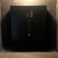 中目黒 いぐち 本店 - 