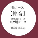 Wakaura Shokudou - 鈴音コース