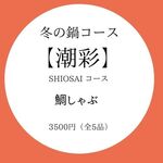Wakaura Shokudou - 潮彩コース