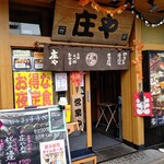 庄や - 【2020.10.6(火)】店舗の外観