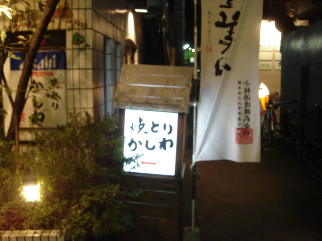かしわ 二号店 name=