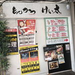 とんかつ けい太 - 