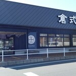 倉式珈琲店 - 