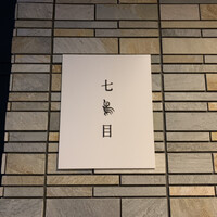 南青山 七鳥目 - 