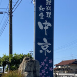 中京 - 看板