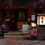 Shunsendainingurinya - 外観 玄関