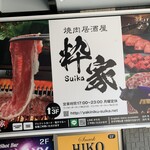 Yakiniku Izakaya Suika - 外観