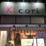 薪焼ステーキ×イタリアン Kicori  - 