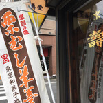 京菓子司 壽堂 - 店舗角の幟旗と看板