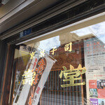 京菓子司 壽堂 - ショーウィンドウに記された金文字の店名