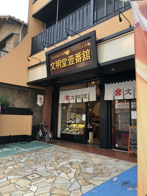 銀座文明堂 壹番舘砂町直売店 西大島 洋菓子 その他 食べログ 銀座文明堂 壹番舘砂町直売店 西大島 洋菓子 その他 食べログ