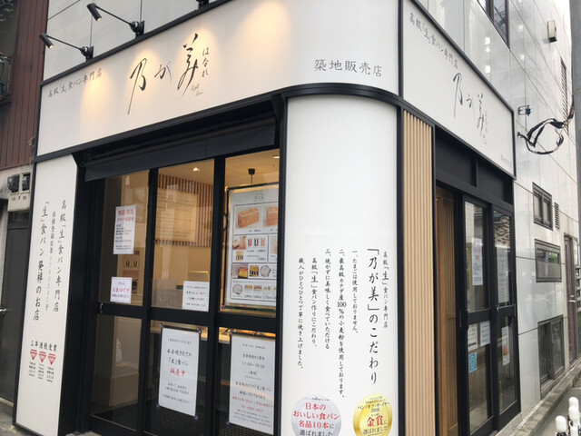 乃が美 はなれ 築地販売店 築地 パン 食べログ
