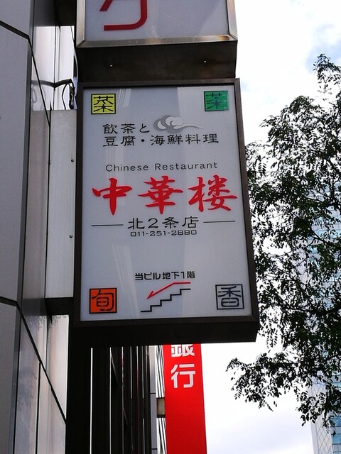 中華楼 北2条店 チュウカロウ さっぽろ 札幌市営 中華料理 ネット予約可 食べログ 中華楼 北2条店 チュウカロウ さっぽろ 札幌市営 中華料理 ネット予約可 食べログ