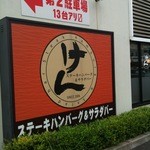 ステーキハンバーグ＆サラダバー けん - 看板