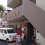 鳳華飯店 - 