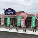 岡文吾商店 - 外観