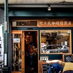 村上式珈琲焙煎店 - 