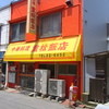 重松飯店