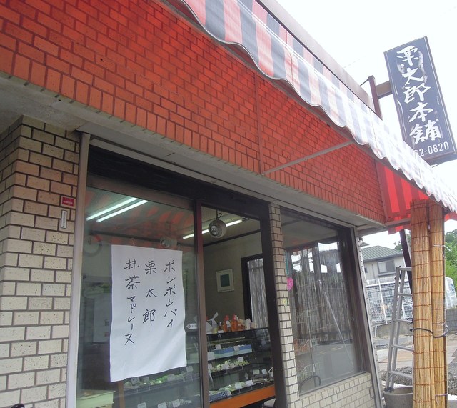栗太郎本舗 城陽 和菓子 食べログ 栗太郎本舗 城陽 和菓子 食べログ