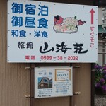 潮騒の宿 山海荘 - 画才がある☆