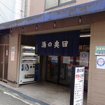 酒の奥田 - 外観