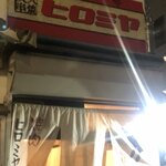 焼肉ヒロミヤ 本店 - 