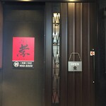 居酒屋 y's家 孝 - 