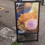 とんかつ けい太 西荻窪駅前店 - 