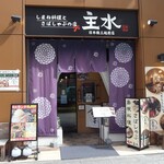 しまね料理とさばしゃぶの店 主水 - 