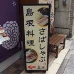 しまね料理とさばしゃぶの店 主水 - 