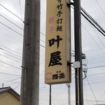 叶屋 - 袖看板