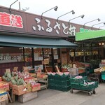 ふるさと村 農産物販売所 - 