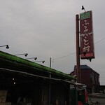 ふるさと村 農産物販売所 - 